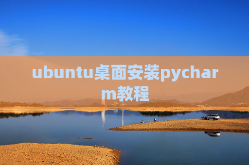 ubuntu桌面安装pycharm教程